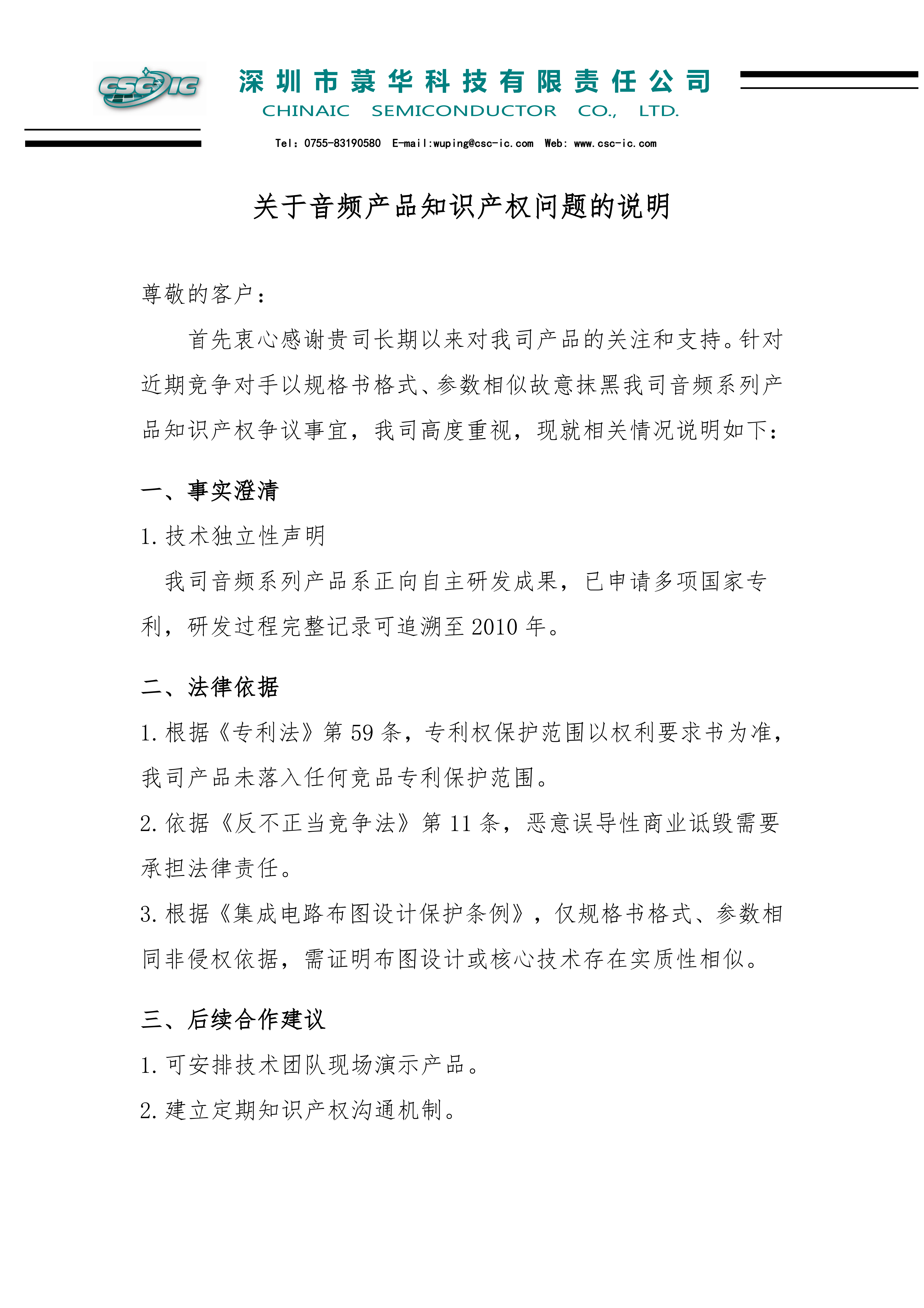 菉華科技關(guān)于音頻產(chǎn)品知識(shí)產(chǎn)權(quán)問題的說明_2025.9.11_01.png